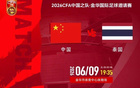 中国男足明晚将迎战泰国队，CCTV5正式确认直播安排，球迷期待精彩对决