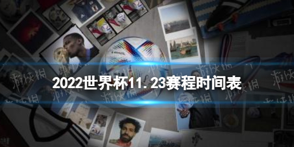 美国VS塞内加尔直播_美国VS塞内加尔免费直播在线直播